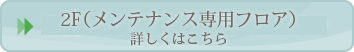 当院について詳しくはコチラ