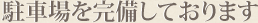 駐車場を完備しております