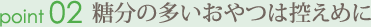 糖分の多いおやつは控えめに