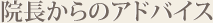 院長からのアドバイス