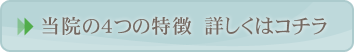 当院の4つの特徴 詳しくはコチラ