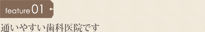 通いやすい歯科医院です