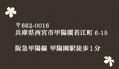 〒662-0016兵庫県西宮市甲陽園若江町6-15 阪急甲陽線 甲陽園駅徒歩1分