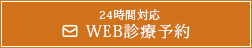WEB診療予約