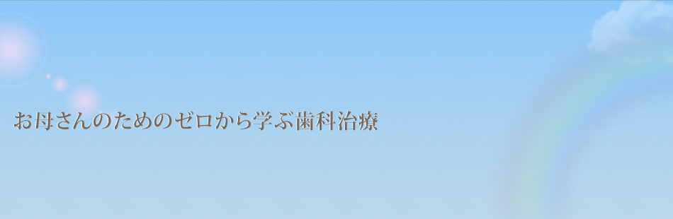 お母さんのためのゼロから学ぶ歯科治療