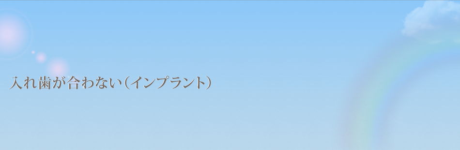 入れ歯が合わない（インプラント）