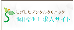 しげしたデンタルクリニック歯科衛生士求人サイト