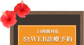 24時間対応WEB診療予約