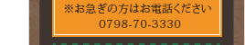 ※お急ぎの方はお電話ください0798-70-3330