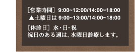 営業時間 休診日 水・日・祝