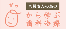 お母さんの為のゼロから学ぶ歯科治療