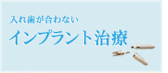 入れ歯が合わないインプラント治療