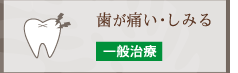 歯が痛い・しみる 一般歯科