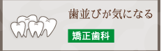 歯並びが気になる 矯正歯科