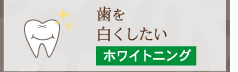 歯を白くしたい ホワイトニング