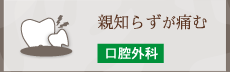 親知らずが痛む 口腔外科