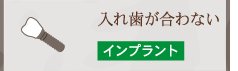 入れ歯が合わない インプラント