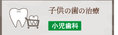 子供の歯の治療 小児歯科