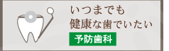 いつまでも健康な歯で痛い 予防歯科