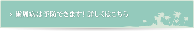 歯周病は予防できます