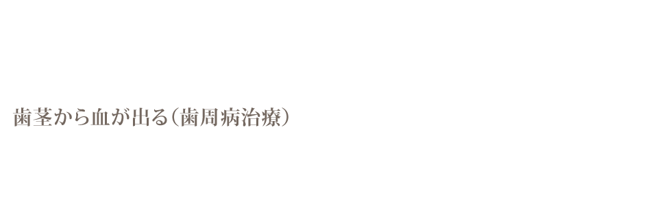 歯茎から血が出る（歯周病治療）