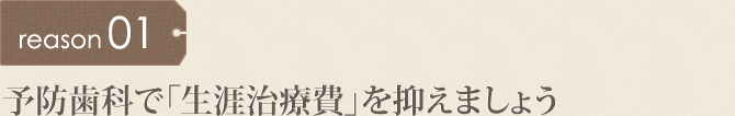 予防歯科で「生涯治療費」を抑えましょう