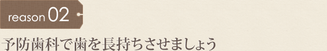 予防歯科で歯を長持ちさせましょう