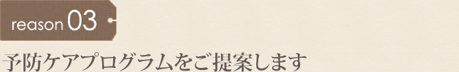 予防ケアプログラムをご提案します