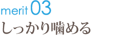 しっかり噛める