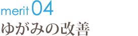 ゆがみの改善