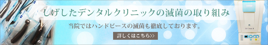 しげしたデンタルクリニックの滅菌の取り組み