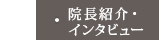 院長紹介・インタビュー