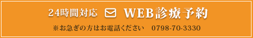 24時間対応WEB診療予約※お急ぎの方はお電話ください0798-70-3330