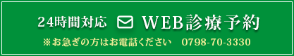 24時間対応WEB診療予約※お急ぎの方はお電話ください0798-70-3330