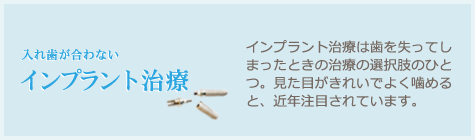 入れ歯が合わないインプラント治療