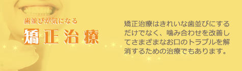 歯並びが気になる矯正治療