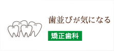 歯並びが気になる 矯正歯科