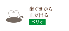 歯ぐきから血が出る ペリオ