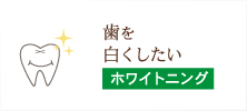 歯を白くしたい ホワイトニング