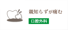 親知らずが痛む　口腔外科