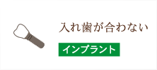 入れ歯が合わない インプラント