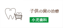 子供の歯の治療 小児歯科