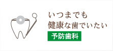 いつまでも健康な歯でいたい