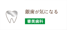 銀歯が気になる 審美歯科